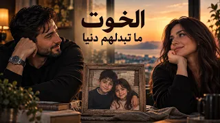 الخوت ما تبدلهم دنيا أغنية عن الأخ والأخت دندنها