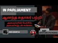 Download Lagu அமைச்சர் சந்திரசேகர் உடன் சண்டை| பாராளுமன்றத்தில் இன்றைய குழப்பம்