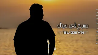 اغنية   بسرح في عنيك   الزين                                دندنها