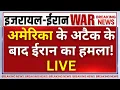 Download Lagu America Bombs Iran LIVE: अमेरिका के अटैक के बाद ईरान का हमला! Donald Trump