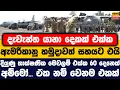 දැවැන්ත යානා දෙකක් එක්ක ඇමරිකානු හමුදාවත් සහයට එයි | අම්මෝ... ඒක නම් වෙනම එකක්