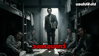 วงจรอุบาทว์ | นอนไปฟังไป