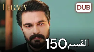 الأمانة الحلقة 150 عربي مدبلج 