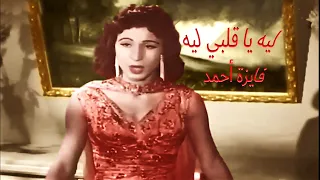 Why My Heart Why Fayza Ahmed Leih Ya Alby Leih Fayza Ahmed Prepared By Wafaa Samaan 