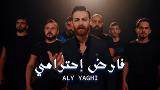 Aly Yaghi Fared Ehterami Official Music Video علي ياغي فارض إحترامي 