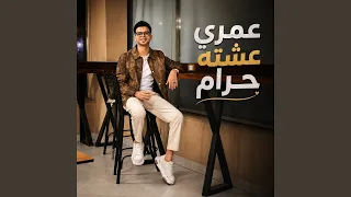 عمري عشته حرام دندنها