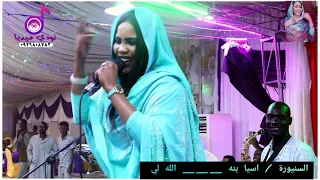 السنيورة اسيا بنه   حفلة بورتسودان  الله   اغاني سيرات حفلات   اغاني سودانيه   نودي ميديا دندنها