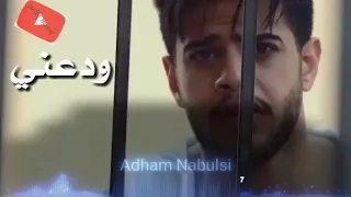 Adham Nabulsi 2019 Wada3ni ادهم نابلسي ودعني 
