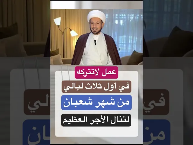 عمل لاتتركه في ( أول ثلاث ليالي ) من شهر شعبان 1447 هـ // الشيخ حسام الكريطي