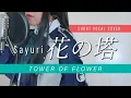 Lagu Tower of Flower ( 花の塔 ) / Sayuri | short vocal cover (sub Indonesia)