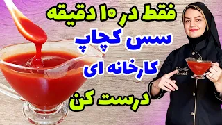 دیگه سس کچاپ نخر فقط با ۲ قاشق رب سس کچاپ عالی و بصرفه درست کن 