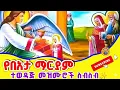 Lagu Ethiopia:- የበአታ ማርያም መዝሙሮች || Beata Mariyam Mezmur || Ethiopian Orthodox Mezmur 2025
