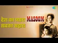 देश का प्यारा सबका सहारा | Masoom | Asha Bhosle Songs | Ashok Kumar | Sarosh Irani - Asha Bhosle