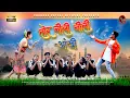 Download Lagu तोर नीली नीली आंखी। Tor Neeli Neeli Aakhi।Singer-Vatsalpatel \u0026mahak Ratre। Artist -Jivan \u0026kiran sahu