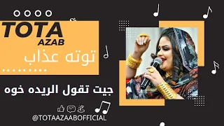 توته عذاب ﺟﻴﺖ ﺗﻘﻮﻝ ﺍﻟﺮﻳﺪﻩ ﺧﻮﻩ تسجيل جديد 2024 