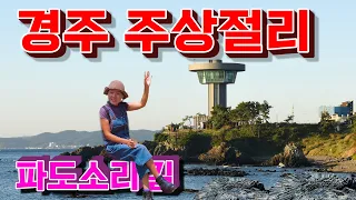 이 계절에 가면 딱, 시원한 바닷바람과 주상절리의 절경을 보며 걷는 해안산책로, 경주 주상절리 파도소리길, 하서항, 읍천항, 경주 가볼만한곳 썸네일