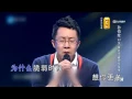 如果你也听说 孙伯纶 国语 中国好声音酘