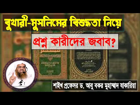 বুখারী মুসলিমের বিশুদ্ধতা নিয়ে প্রশ্ন কারীদের জবাব? শাইখ প্রফেসর ড. আবু বকর মুহাম্মাদ যাকারিয়া