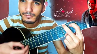 تعليم أغنية   قصاد عيني  عمر دياب  بالجيتار                           دندنها