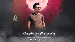 واجب بالروح اشريك ياحبيب واجب عزوز الشمري سهرة روقان واستكنان جديد 2025 