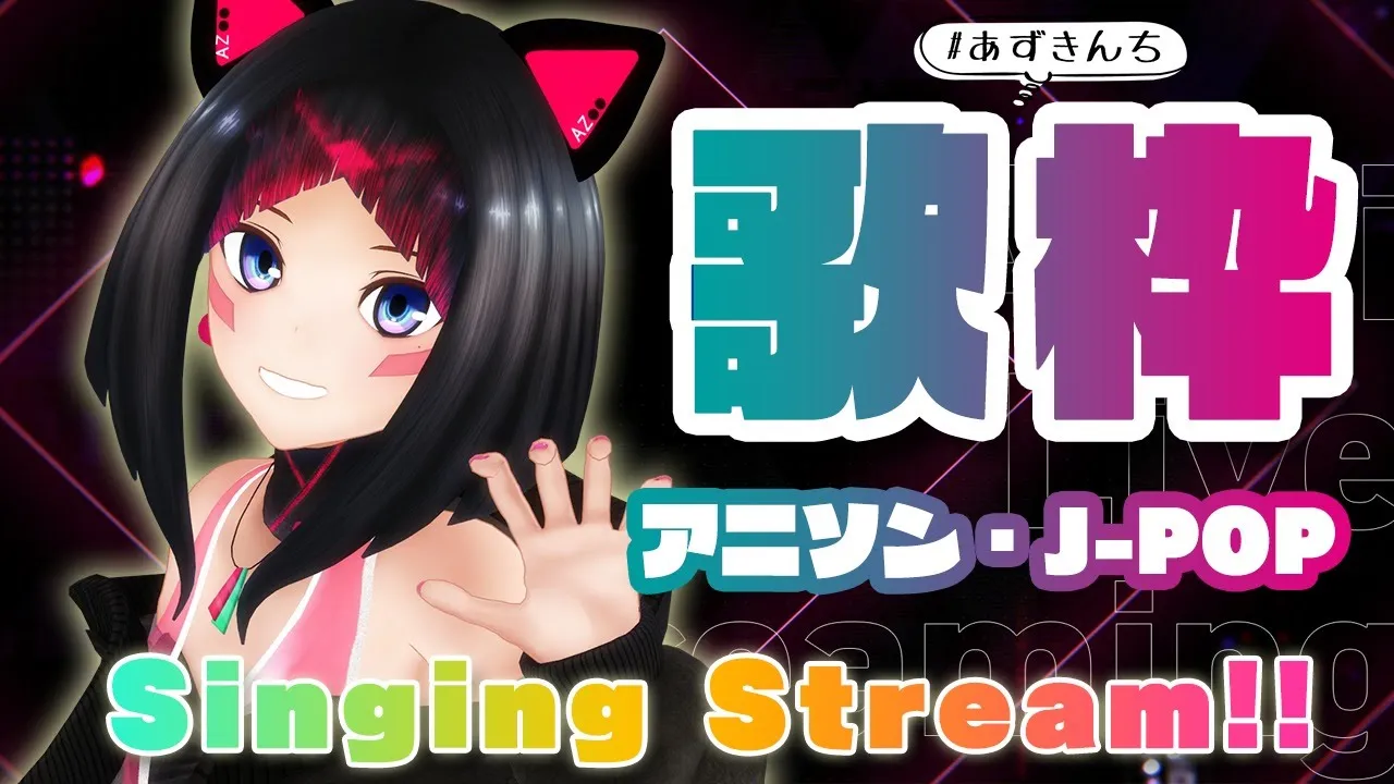 【歌枠】大好きなアニソン＆J-POPを歌う！Singing Stream【#あずきんち】