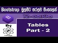 Bootstrap Sinhala By ChamiViews Part 12