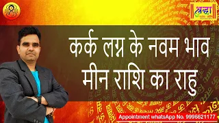 कर क लग न क 9 व भ व म न र श क र ह Cancer Ascendant Rahu At 9th House In Pisces 