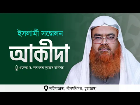 ইসলামী সম্মেলন বিষয় : আকীদা