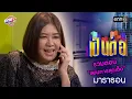 รวมตอน “แผนการสุดเด็ด”  | เป็นต่อ  oneมาราธอน special | one31