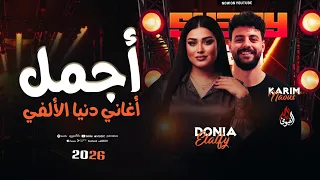 أجمل اغاني دنيا الالفي وكريم ناعوس   جديد وحصري      دندنها