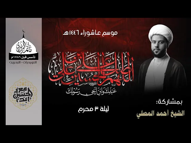 ⁣مأتم البربوري | ليلة ثالث محرم 1446هـ | الشيخ أحمد المصلي