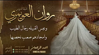 شيلة العروس روان العويمري احمد الرجعان حصريا 2023 