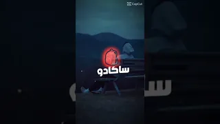 اغنية صاكادو في ظهري والغربة بين عينيا تصميمي لايك و اشتراك بليز انضمو إلى عائلتي المتواضعة  اغنية صاكادو في ظهري والغربة بين عينيا تصميمي لايك و اشتراك بليز انضمو إلى عائلتي المتواضعة