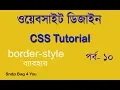 HTML CSS BANGLA TUTORIAL FOR BEGINNERS USE CSS BORDER PROPERTY CSS PART 10