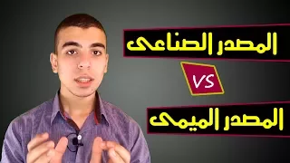 الفرق بين المصدر الميمى والمصدر الصناعى 