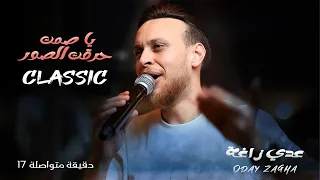 احزان الفنان عدي الزاغة يا صمت روح ما بدي غرامك انا مش مريض طفاك القدر 