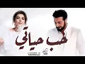حب حياتي  - اصاله وماجد المهندس  (حصري)| 2024