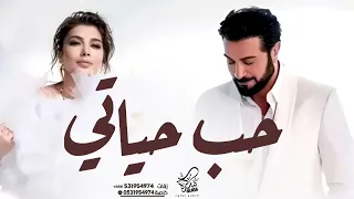 حب حياتي اصاله وماجد المهندس حصري 2024  حب حياتي اصاله وماجد المهندس حصري 2024