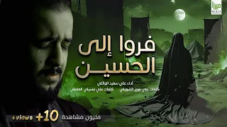 فروا الى الحسين علي سعيد الوائلي 2024 وابحر بجروحي واهاجر  فروا الى الحسين علي سعيد الوائلي 2024 وابحر بجروحي واهاجر