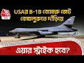 Lagu USA র B-1B বোমারু Jet Bengaluru তে দাঁড়িয়ে, এয়ার স্ট্রাইক হবে? | Donald Trump | PM Modi | ON