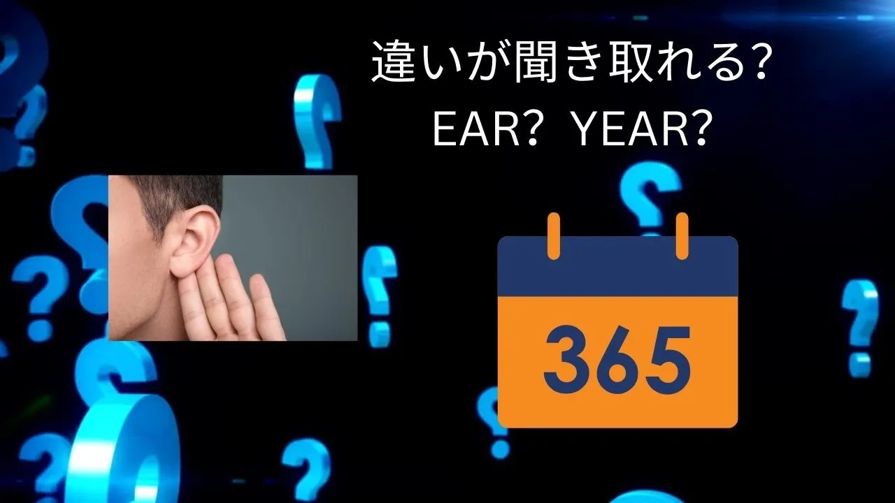 EARとYEARの違いが聞き取れますか?