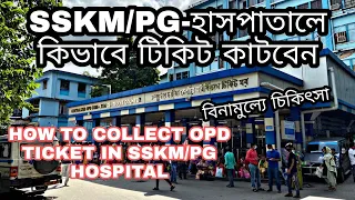 SSKM/PG হাসপাতালে কিভাবে OPD টিকিট কাটবেন | HOW TO COLLECT OPD TICKET IN SSKM/PG HOSPITAL