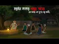 Lagu হারাধন কাকার গল্পের আসর | Gram Banglar Bhuter Golpo | Bengali horror story | Raat Thik 12 ta