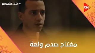 مش عايز اشوف وشك تاني مفتاح صدم ولعة وعكنن عليه بالملف ولاد الشمس 