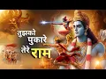 Download Lagu तुझको पुकारे तेरे राम | Heart-Touching Ram Bhajan for Strength \u0026 Surrender | Bhakti Song 2025