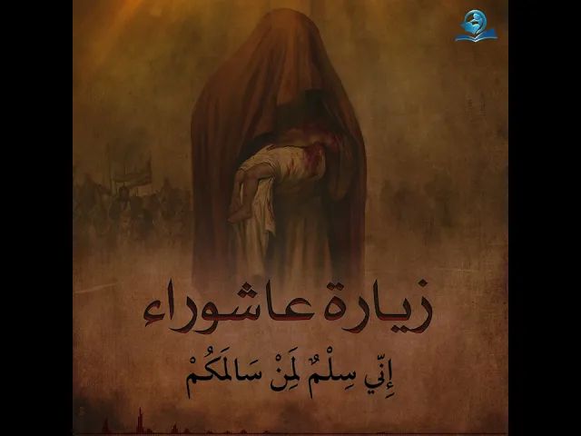 ⁣زيارة عاشوراء