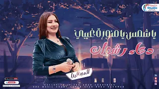 دعاء رشوان   يا شمس يا منوره غيبي   لعشاق الروقان      دندنها