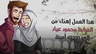 معراج حبي بدون موسيقى بلال الأحمد 