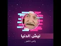 ليش الدنيا