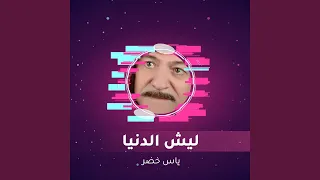 ليش الدنيا دندنها